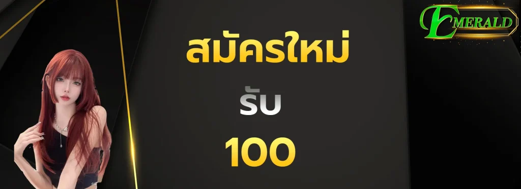 สมัครใหม่รับ100