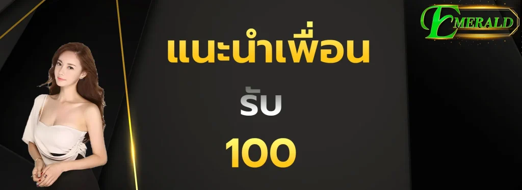 แนะนำเพื่อนรับ100